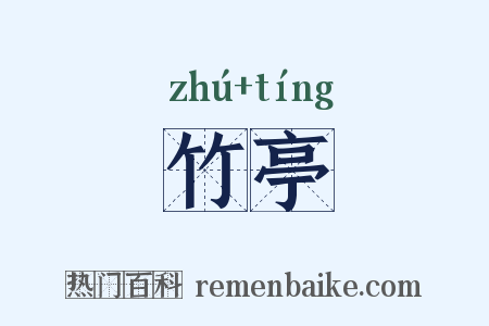 竹亭是什么意思的图片